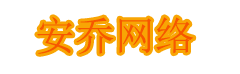 安乔网络