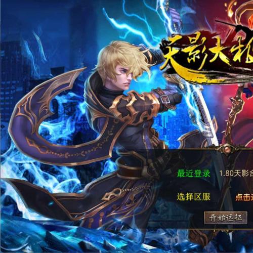 （温馨提醒:联系在线客服，谢谢惠顾!）XO三端引擎传奇手游1.80天影大极品合击版一键端+安卓苹果PC三端互通+外网教程